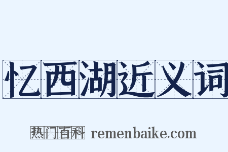 忆西湖近义词是什么意思的图片